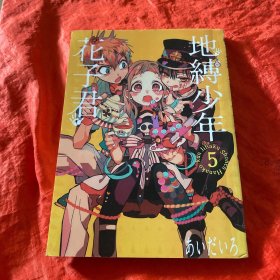 地缚少年花子君5