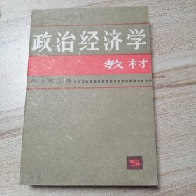 政治经济学 教材