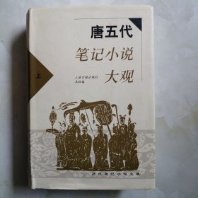 唐五代笔记小说大观