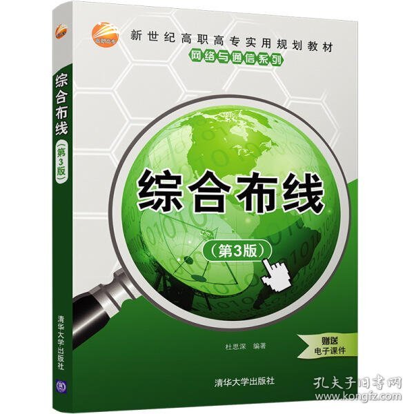 【正版二手】综合布线第3版第三版杜思深 清华社清华大学出版社9787302466383