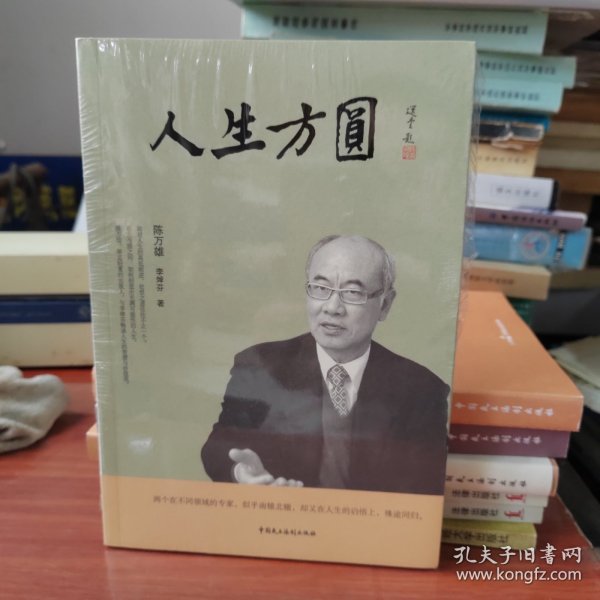 人生方圆(全新）