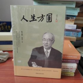 人生方圆(全新）