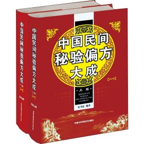 中国民间秘验偏方大成(2册)