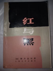 红与黑：一八三0年纪事 插图本 (皮埃尔.儒尔达校正本)