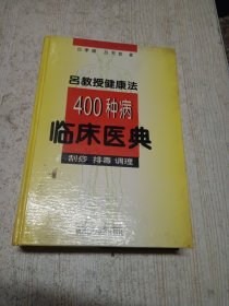 吕教授健康法400种病临床医典:刮痧 排毒 调理