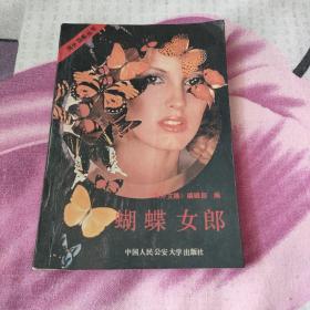 蝴蝶女郎·海外谍影丛书【一版一印】