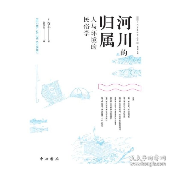 河川的归属--人与环境的民俗学(人文东亚研究丛书)