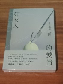 好女人的爱情（未拆封）