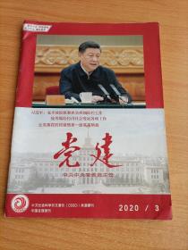 党建2020/3