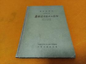 考古学专刊--乙种第五号---《寿县蔡候墓出土遗物》16开精装本 印量：4950册