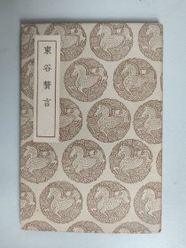 民国26年初版·丛书集成初编：《东谷赘言》