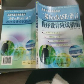 二級(jí)FoxBASE+語(yǔ)言程序設(shè)計(jì)應(yīng)試指南——全國(guó)計(jì)算機(jī)等級(jí)考試