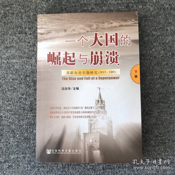 一个大国的崛起与崩溃（共三册）：苏联历史专题研究（1917-1991）