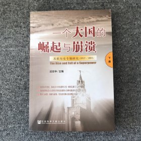 一个大国的崛起与崩溃（下册）：苏联历史专题研究（1917-1991）