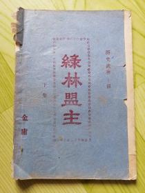 绿林盟主（80年代老武侠小册子）下