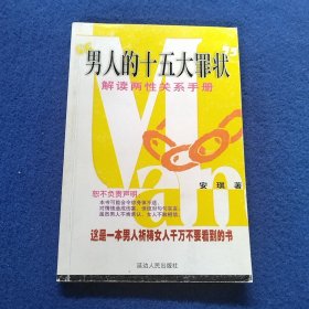 男人的十五大罪状:解读两性关系手册