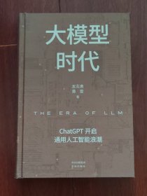 大模型时代：ChatGPT开启通用人工智能浪潮 精装本（无书衣）