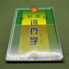中医眼科诊疗学