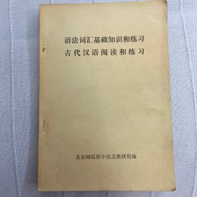 语法词汇基础知识和练习古代汉语阅读和练习