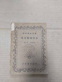 初中学生文库：英文动词用法 民国25年10月再版