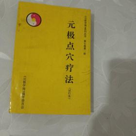 点穴疗法