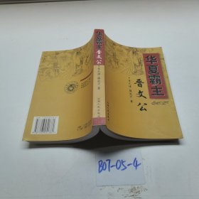 华夏霸主晋文公