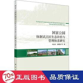 公园体制试点区生态补偿与管理体系研究 环境科学 何友均 等