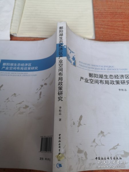 鄱阳湖生态经济区产业空间布局政策研究