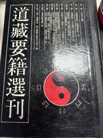 道藏要籍选刊（精装十本全）