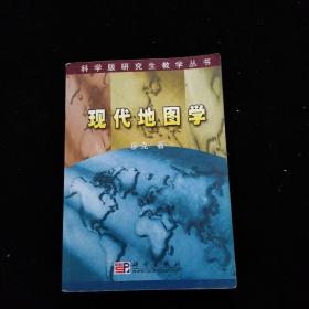 科學版研究生教學叢書：現(xiàn)代地圖學