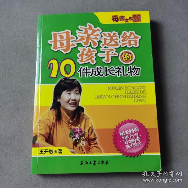 母亲送给孩子的10件成长礼物——母亲文化系列丛书