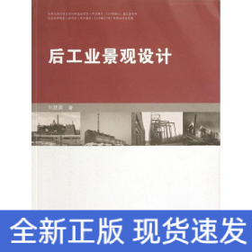 后工業(yè)景觀設(shè)計
