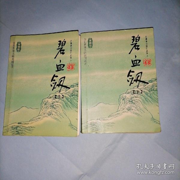 碧血剑（上下）：金庸作品集口袋本