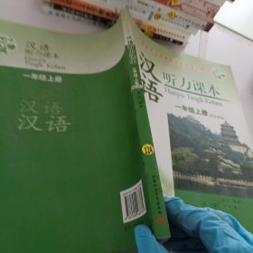 外国学生汉语言专业本科系列教材·汉语听力课本：1年级上册（学生用书）