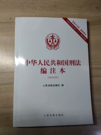 2024年版 中华人民共和国刑法编注本 16开 含条文主旨、最新罪名 根据刑法修正案十二新编纂 人民法院出版社 9787510940545