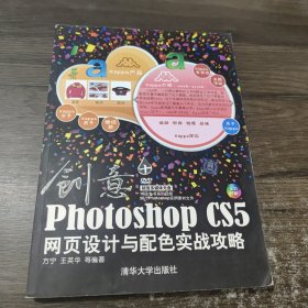 创意：Photoshop CS5网页设计与配色实战攻略