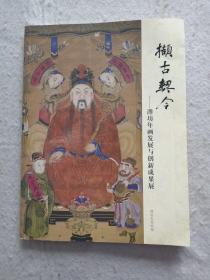 撷古契今～潍坊年画发展与创新成果展