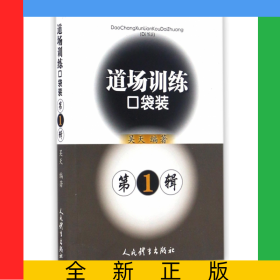 道場訓(xùn)練口袋裝(第1輯)