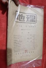 地理    （第三卷  第三.四期合刊）  【民国35年】   16开