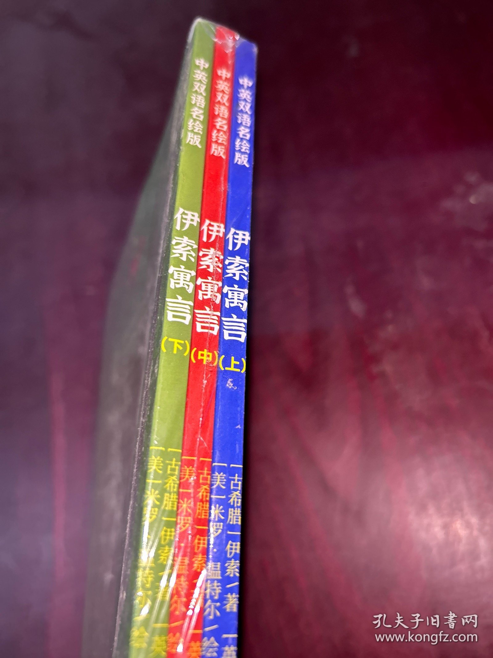 伊索寓言（上、中、下）：中英双语彩图名绘版