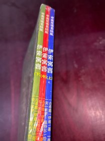 伊索寓言（上、中、下）：中英双语彩图名绘版