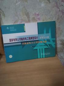 国家电网公司输变电工程典型设计：220kV变电站分册（2005年版） 河南省电力公司实施方案