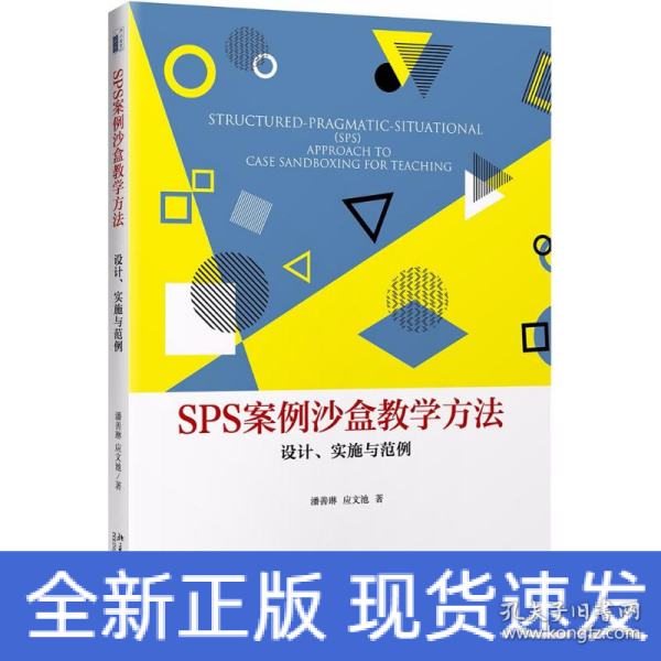 SPS案例沙盒教学方法：设计、实施与范例