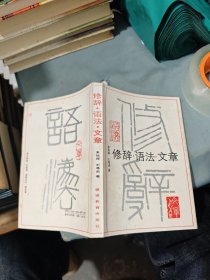 修辭·語法·文章（有多處涂畫）