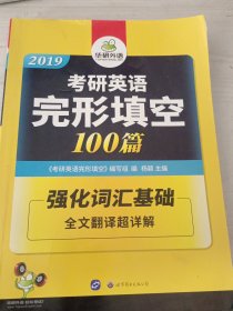 2018考研英语完形填空 100篇 华研外语