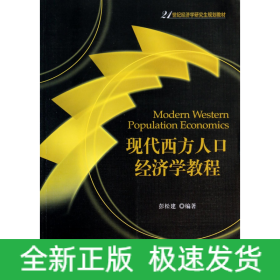 现代西方人口经济学教程/21世纪经济学研究生规划教材
