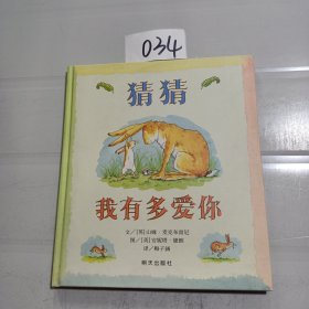 猜猜我有多爱你