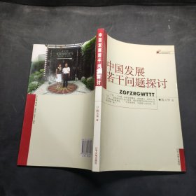 中国发展若干问题探讨