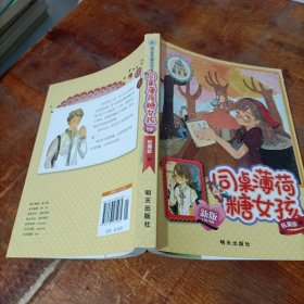 阳光姐姐嘉年华：同桌薄荷糖女孩（最新版）.