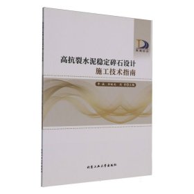 高抗裂水泥穩(wěn)定碎石設計施工技術指南 交通運輸 編者:李誠//任皎龍//高晉|